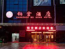 杭州铂宫酒店